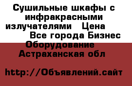 Сушильные шкафы с инфракрасными излучателями › Цена ­ 150 000 - Все города Бизнес » Оборудование   . Астраханская обл.